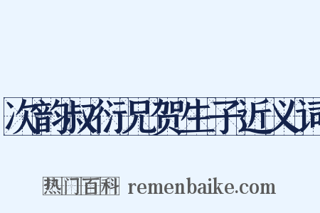次韵叔衍兄贺生子近义词是什么意思的图片